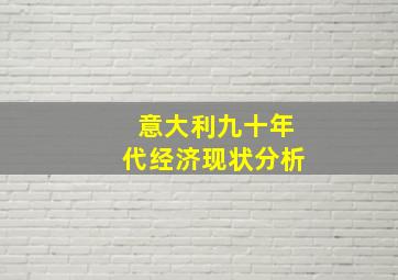 意大利九十年代经济现状分析