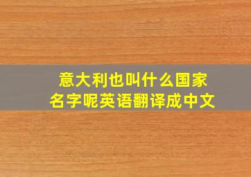 意大利也叫什么国家名字呢英语翻译成中文