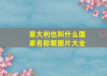 意大利也叫什么国家名称呢图片大全