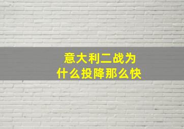 意大利二战为什么投降那么快