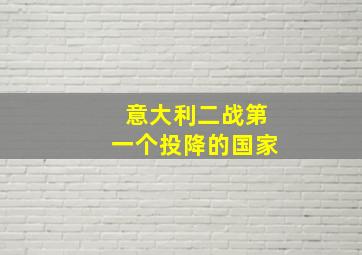 意大利二战第一个投降的国家