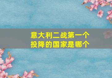 意大利二战第一个投降的国家是哪个