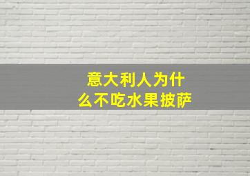 意大利人为什么不吃水果披萨