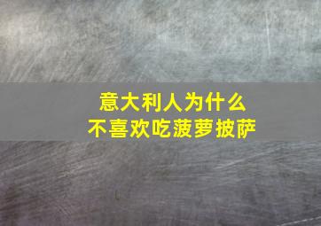 意大利人为什么不喜欢吃菠萝披萨