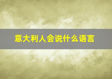 意大利人会说什么语言