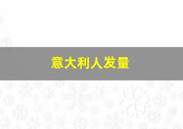 意大利人发量