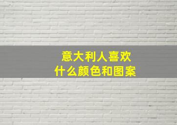 意大利人喜欢什么颜色和图案