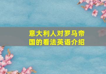 意大利人对罗马帝国的看法英语介绍