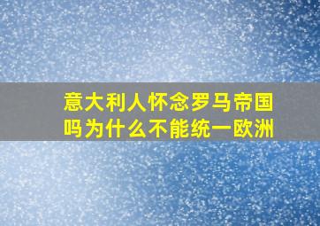 意大利人怀念罗马帝国吗为什么不能统一欧洲