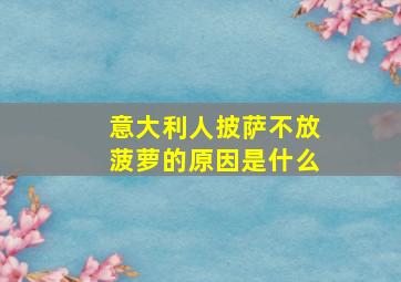 意大利人披萨不放菠萝的原因是什么