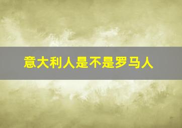 意大利人是不是罗马人