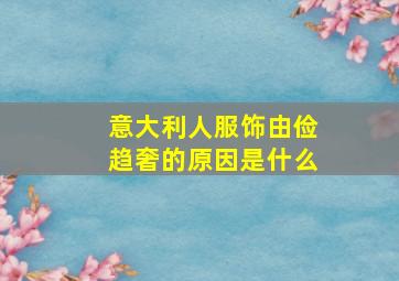 意大利人服饰由俭趋奢的原因是什么