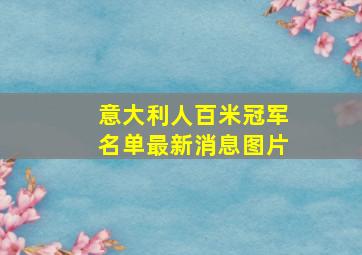 意大利人百米冠军名单最新消息图片