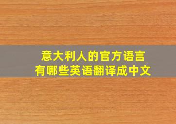 意大利人的官方语言有哪些英语翻译成中文