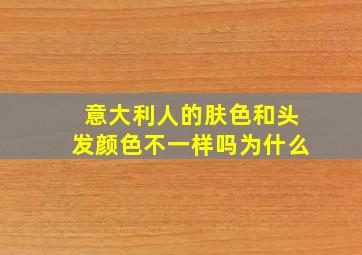 意大利人的肤色和头发颜色不一样吗为什么