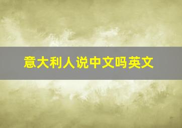 意大利人说中文吗英文