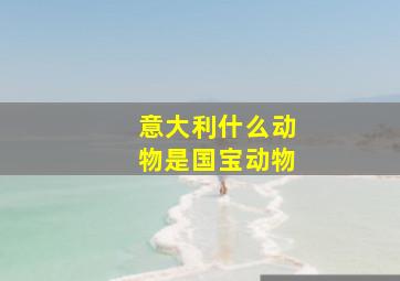 意大利什么动物是国宝动物