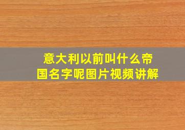 意大利以前叫什么帝国名字呢图片视频讲解