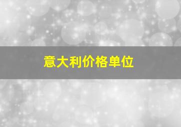 意大利价格单位