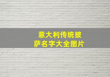 意大利传统披萨名字大全图片