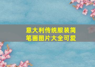 意大利传统服装简笔画图片大全可爱