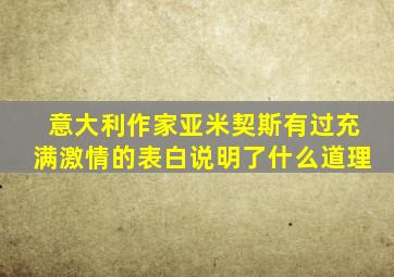 意大利作家亚米契斯有过充满激情的表白说明了什么道理