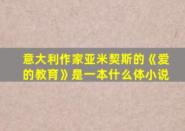 意大利作家亚米契斯的《爱的教育》是一本什么体小说