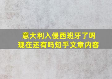 意大利入侵西班牙了吗现在还有吗知乎文章内容