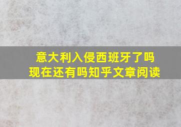 意大利入侵西班牙了吗现在还有吗知乎文章阅读