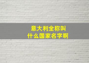 意大利全称叫什么国家名字啊