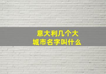 意大利几个大城市名字叫什么