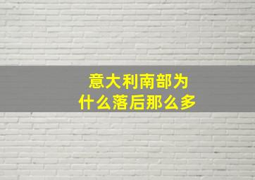 意大利南部为什么落后那么多