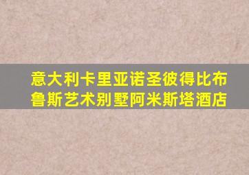 意大利卡里亚诺圣彼得比布鲁斯艺术别墅阿米斯塔酒店