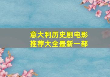 意大利历史剧电影推荐大全最新一部