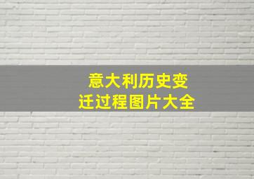 意大利历史变迁过程图片大全