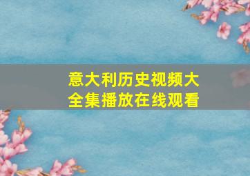 意大利历史视频大全集播放在线观看