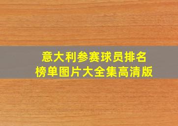 意大利参赛球员排名榜单图片大全集高清版