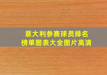 意大利参赛球员排名榜单图表大全图片高清