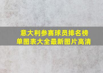 意大利参赛球员排名榜单图表大全最新图片高清