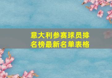 意大利参赛球员排名榜最新名单表格