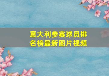 意大利参赛球员排名榜最新图片视频