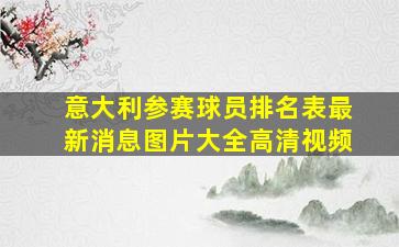 意大利参赛球员排名表最新消息图片大全高清视频