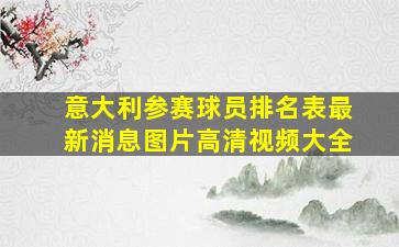 意大利参赛球员排名表最新消息图片高清视频大全