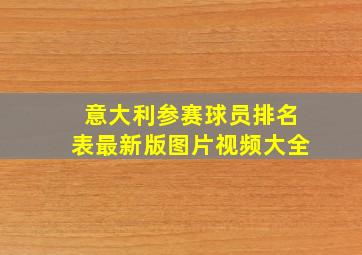 意大利参赛球员排名表最新版图片视频大全