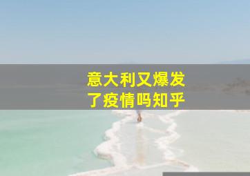 意大利又爆发了疫情吗知乎