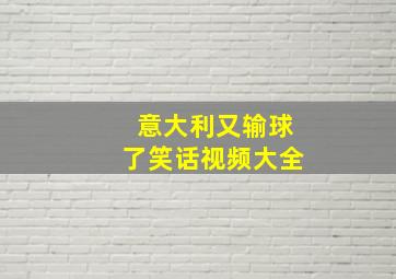 意大利又输球了笑话视频大全