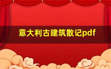 意大利古建筑散记pdf