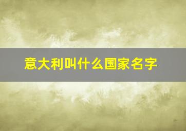 意大利叫什么国家名字