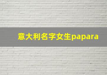 意大利名字女生papara