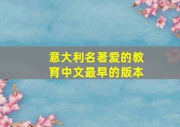 意大利名著爱的教育中文最早的版本